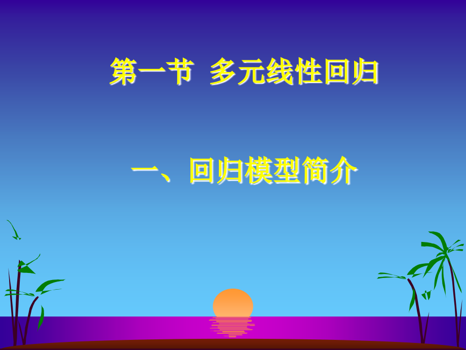 多元(重)线性回归_第3页