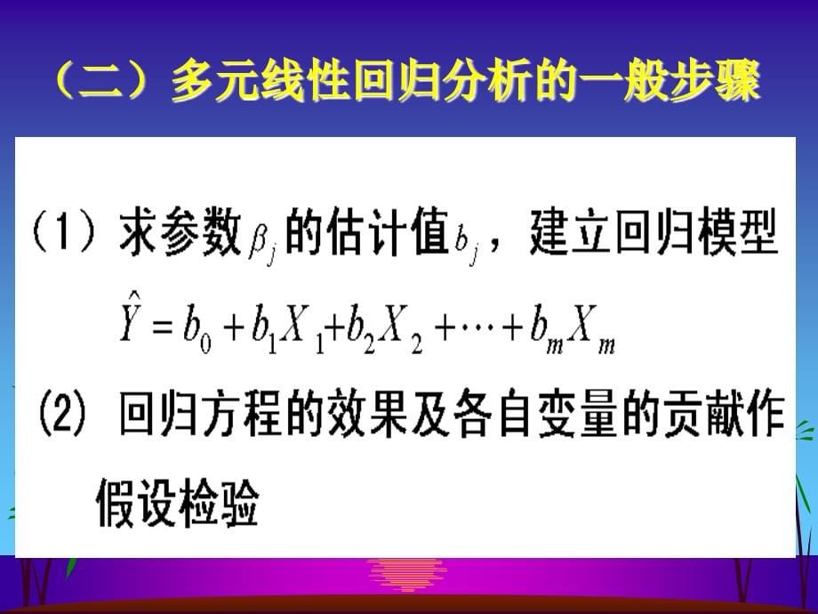 多元(重)线性回归_第5页