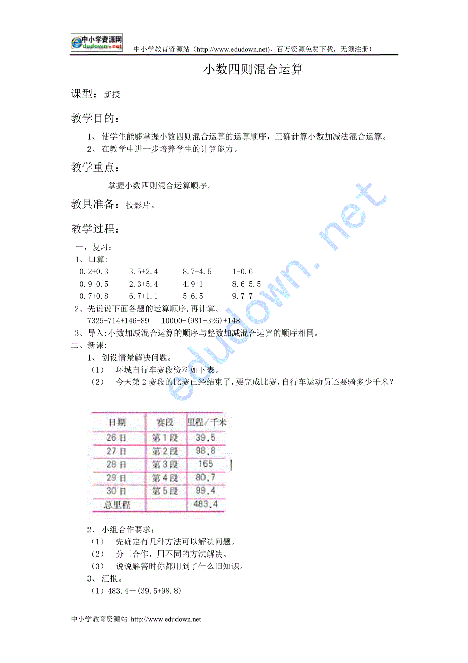 人教版四级下册《小数四则混合运算》word教案_第1页