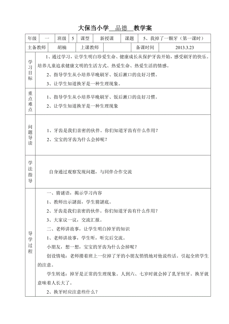 一年级品德第二单元教案    胡楠_第1页