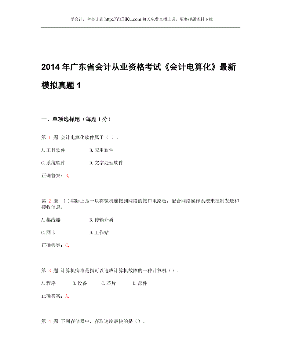 2014年广东省会计从业资格考试《会计电算化》最新模拟真题_1_第1页