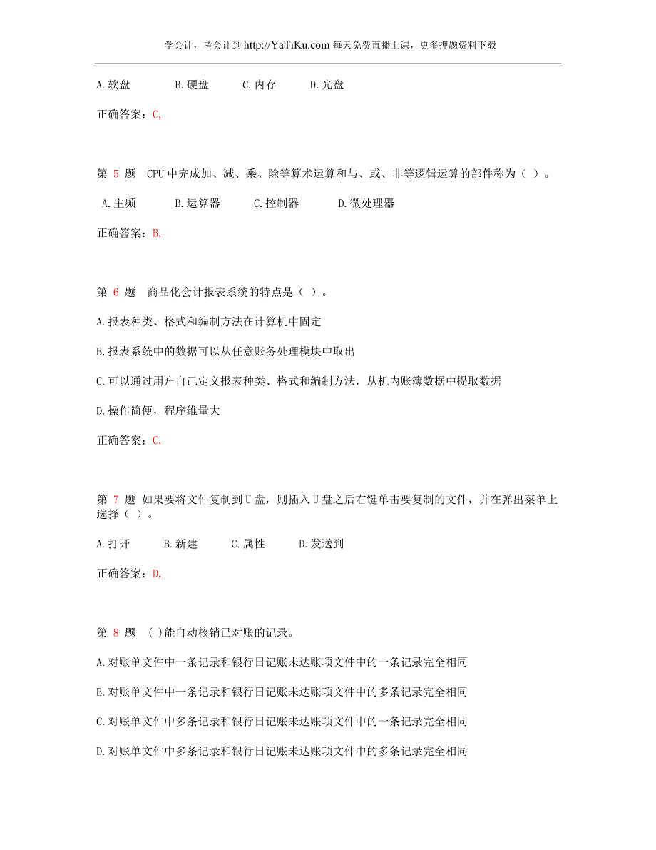 2014年广东省会计从业资格考试《会计电算化》最新模拟真题_1_第2页