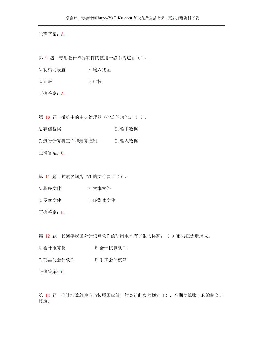 2014年广东省会计从业资格考试《会计电算化》最新模拟真题_1_第3页