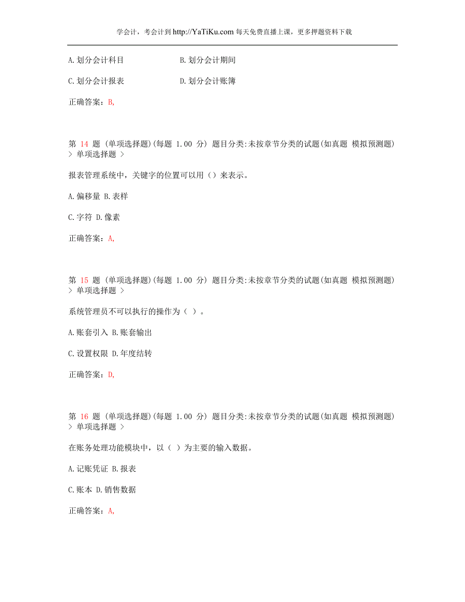 2014年广东省会计从业资格考试《会计电算化》最新模拟真题_1_第4页