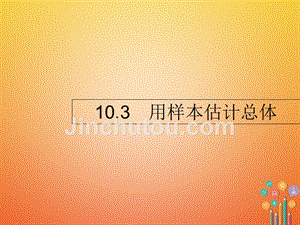 2018届高考数学 第十章 算法初步、统计与统计案例 10.3 用样本估计总体课件 文 新人教a版