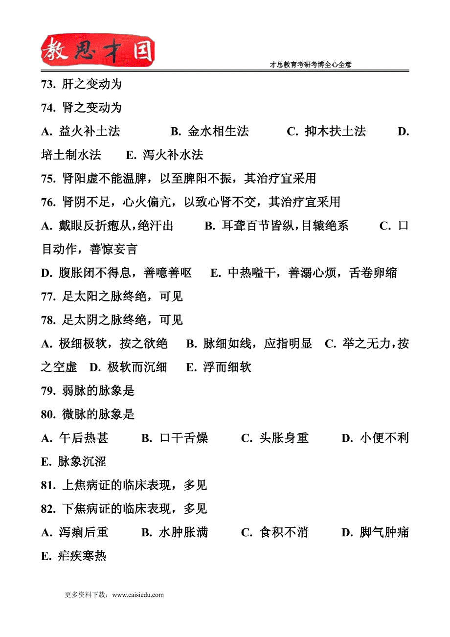 中医综合考研试题及答案(2)_第2页