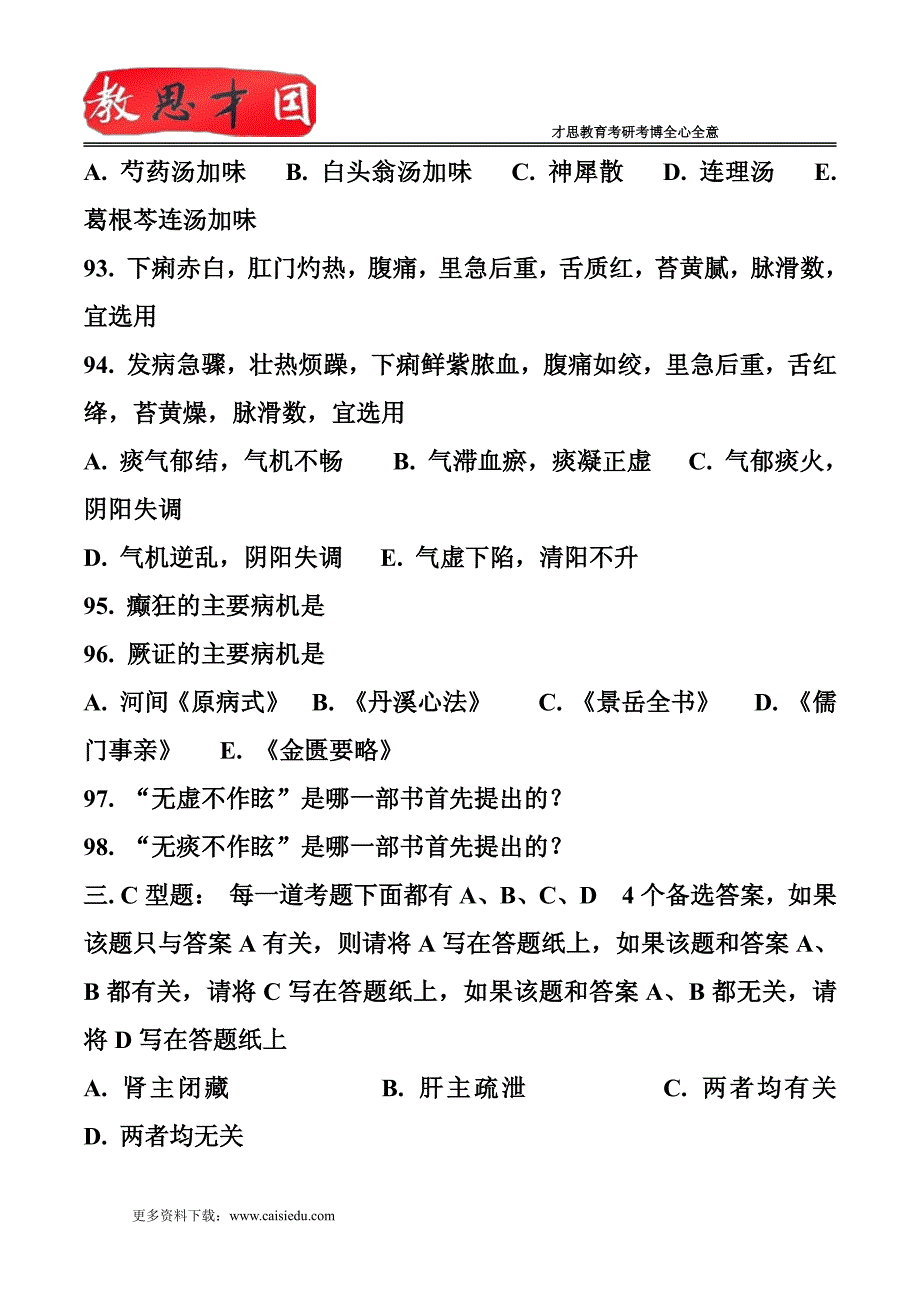 中医综合考研试题及答案(2)_第4页