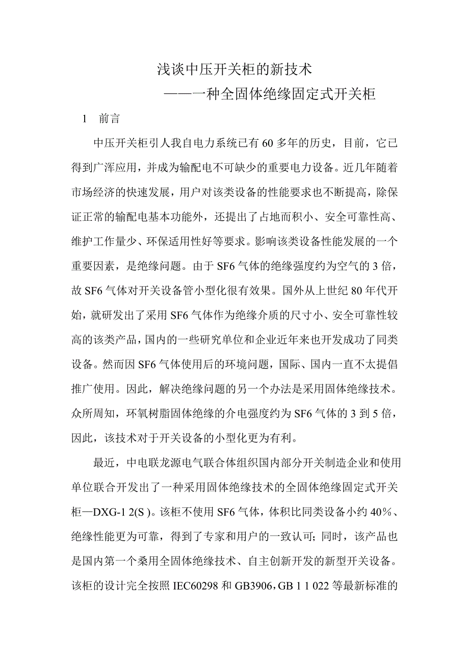 浅谈中压开关柜的技术_第1页