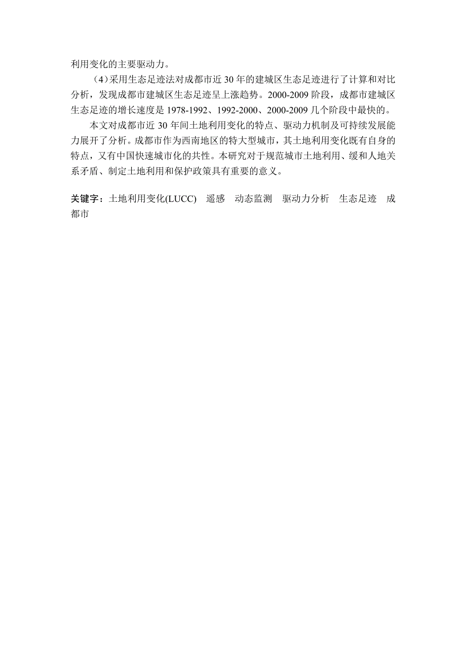 成都市近30年土地利用遥感监测及生态足迹分析_第3页