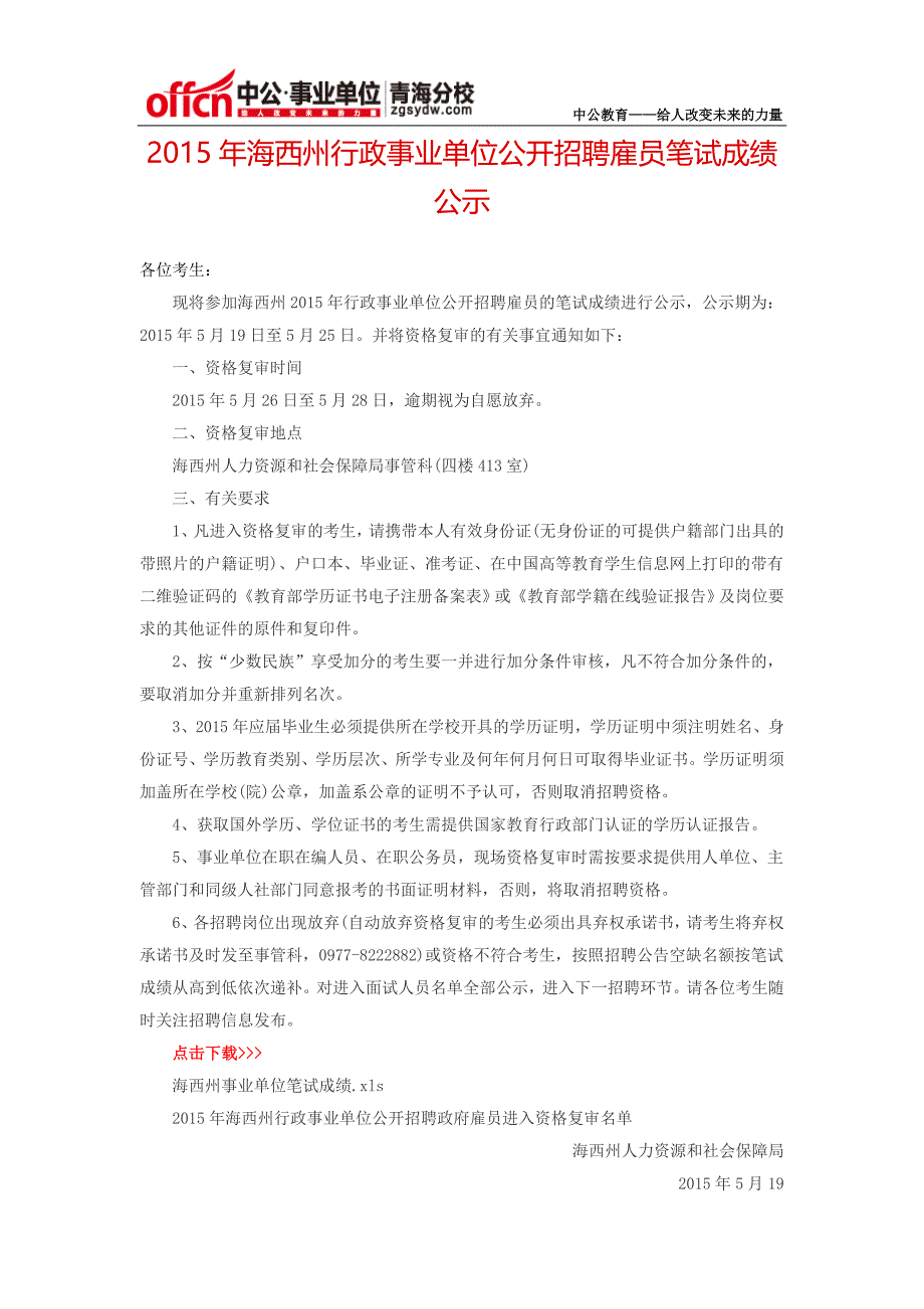 2015年海西州行政事业单位公开招聘雇员笔试成绩公示_第1页