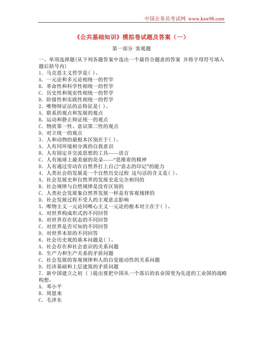 《公共基础知识》模拟卷试题及答案(1) ( 模拟试题 )_第1页