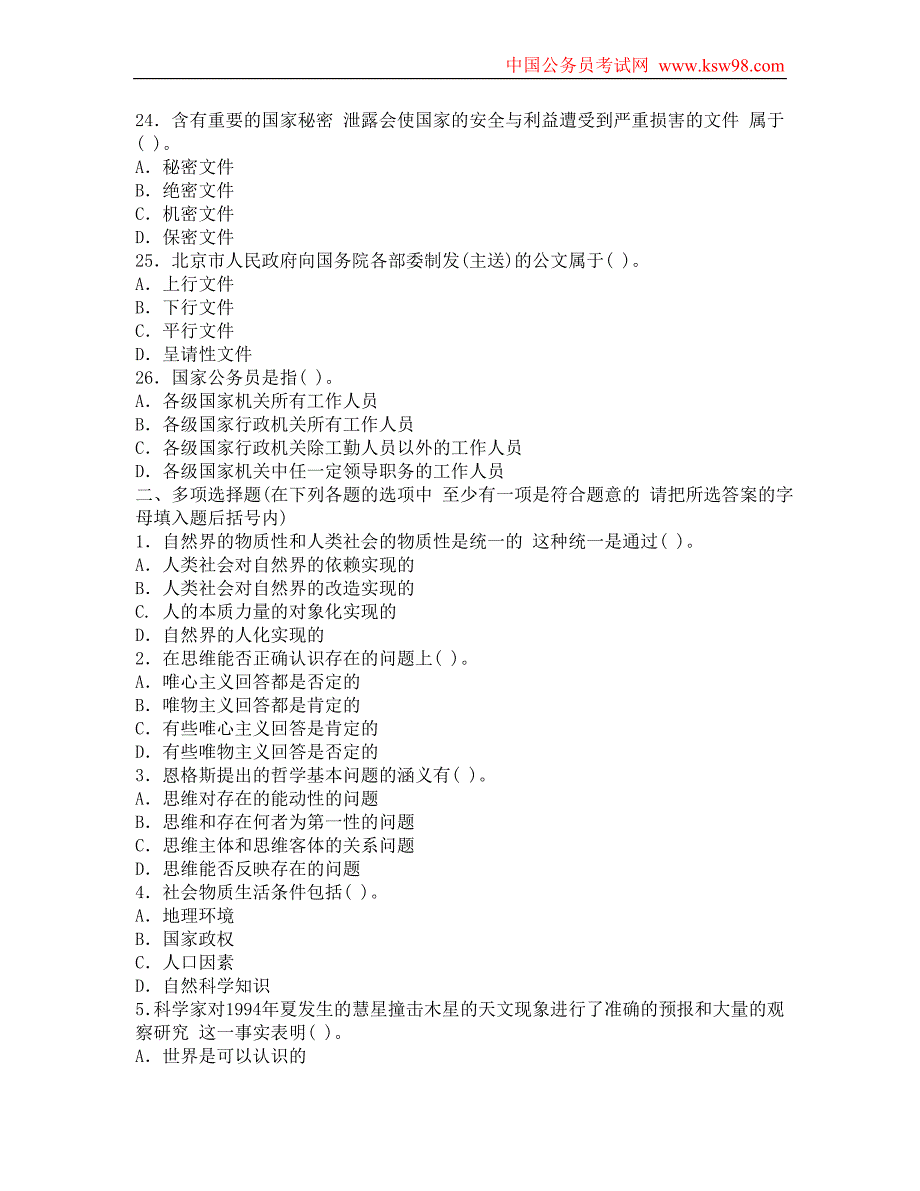 《公共基础知识》模拟卷试题及答案(1) ( 模拟试题 )_第4页