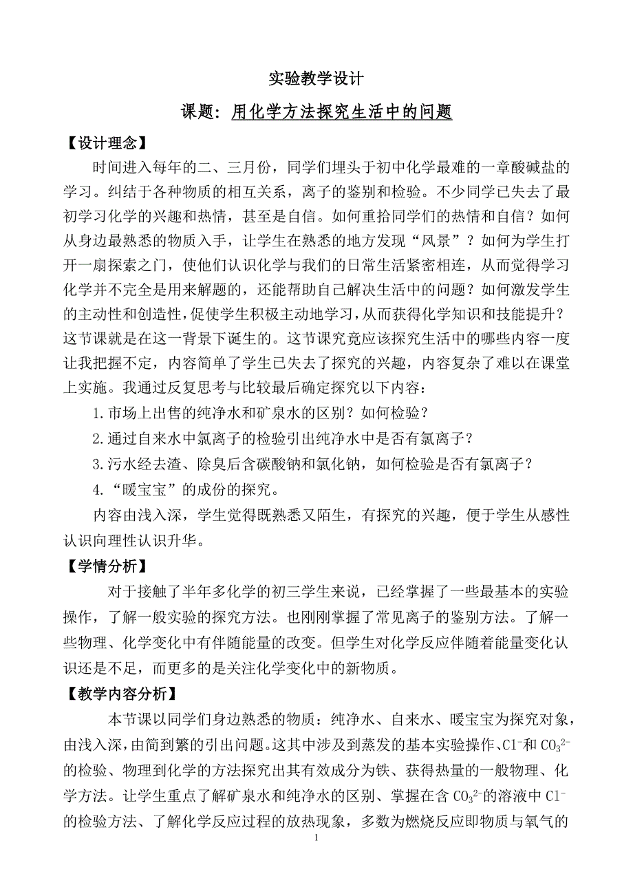 h54  《用化学方法探究生活中的问题》_第1页