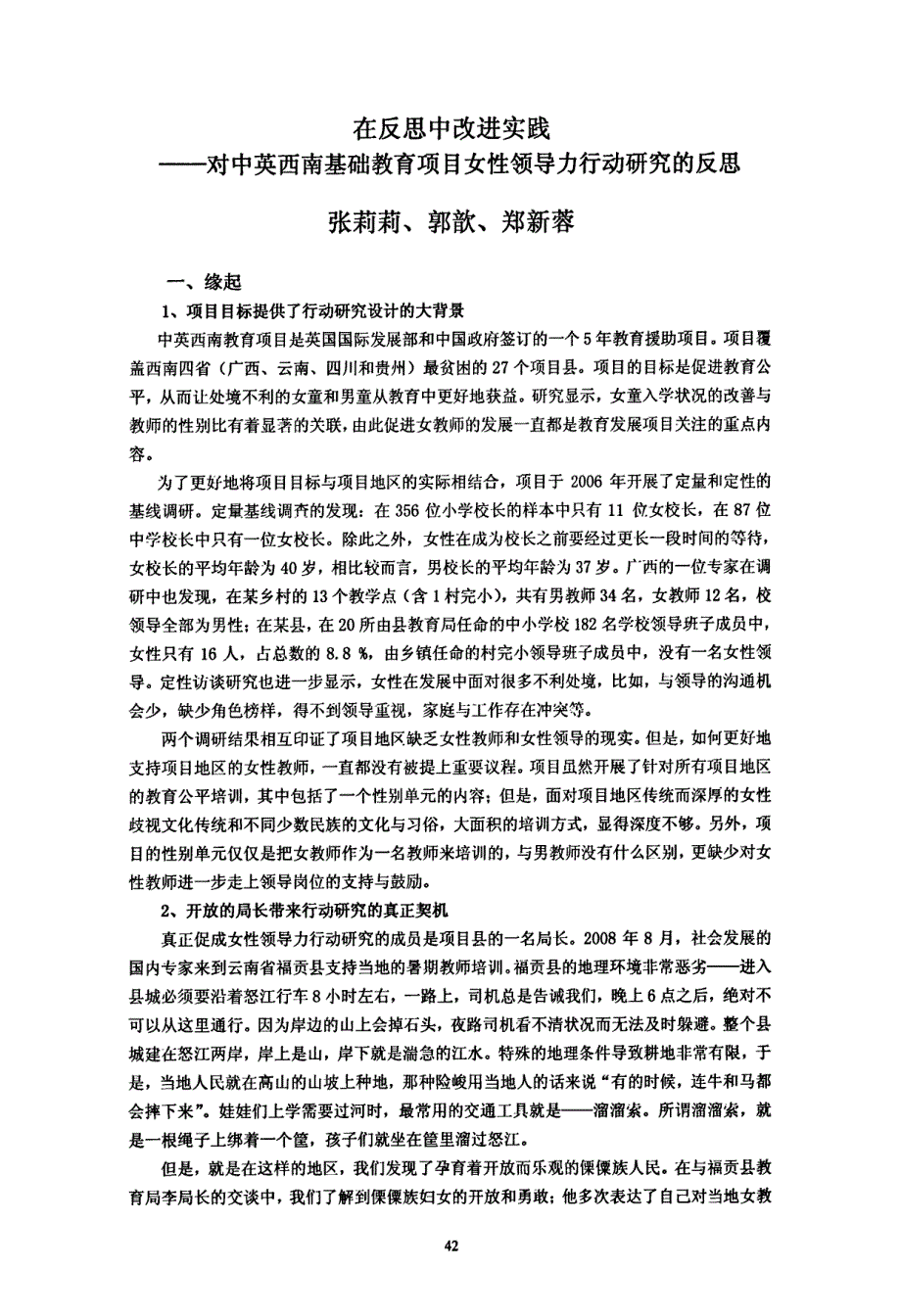 在反思中改进实践——对中英西南基础教育项目女性领导力行动研究的反思_第1页