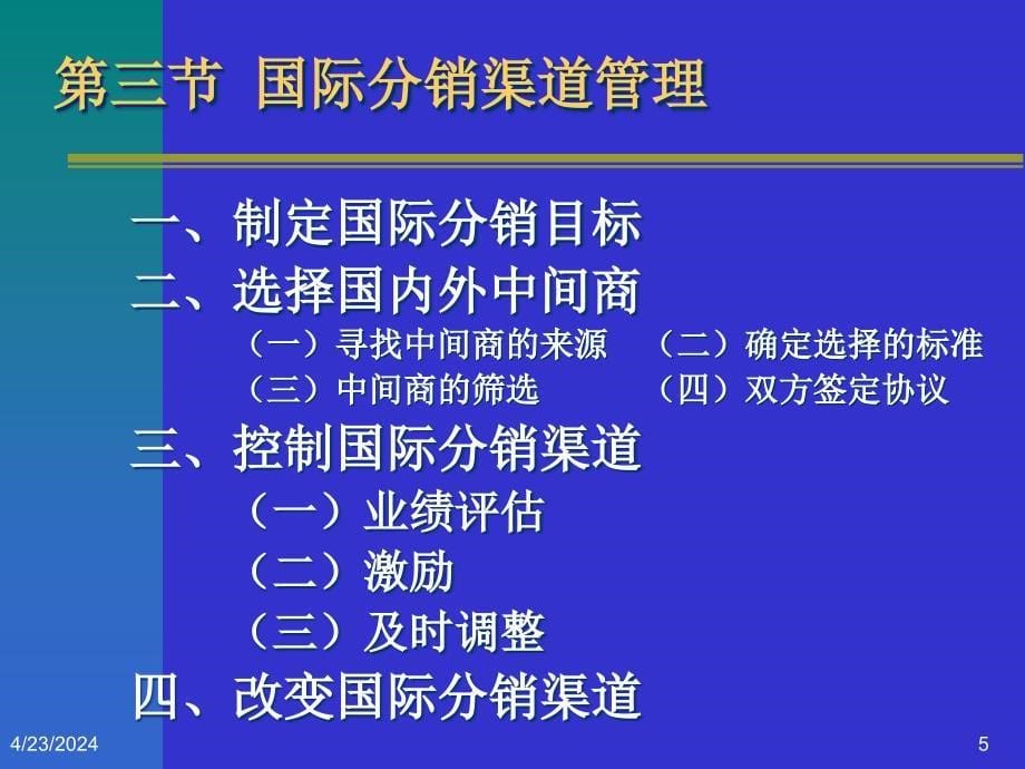 国际市场营销课件第十五章 国际市场分销策略_第5页