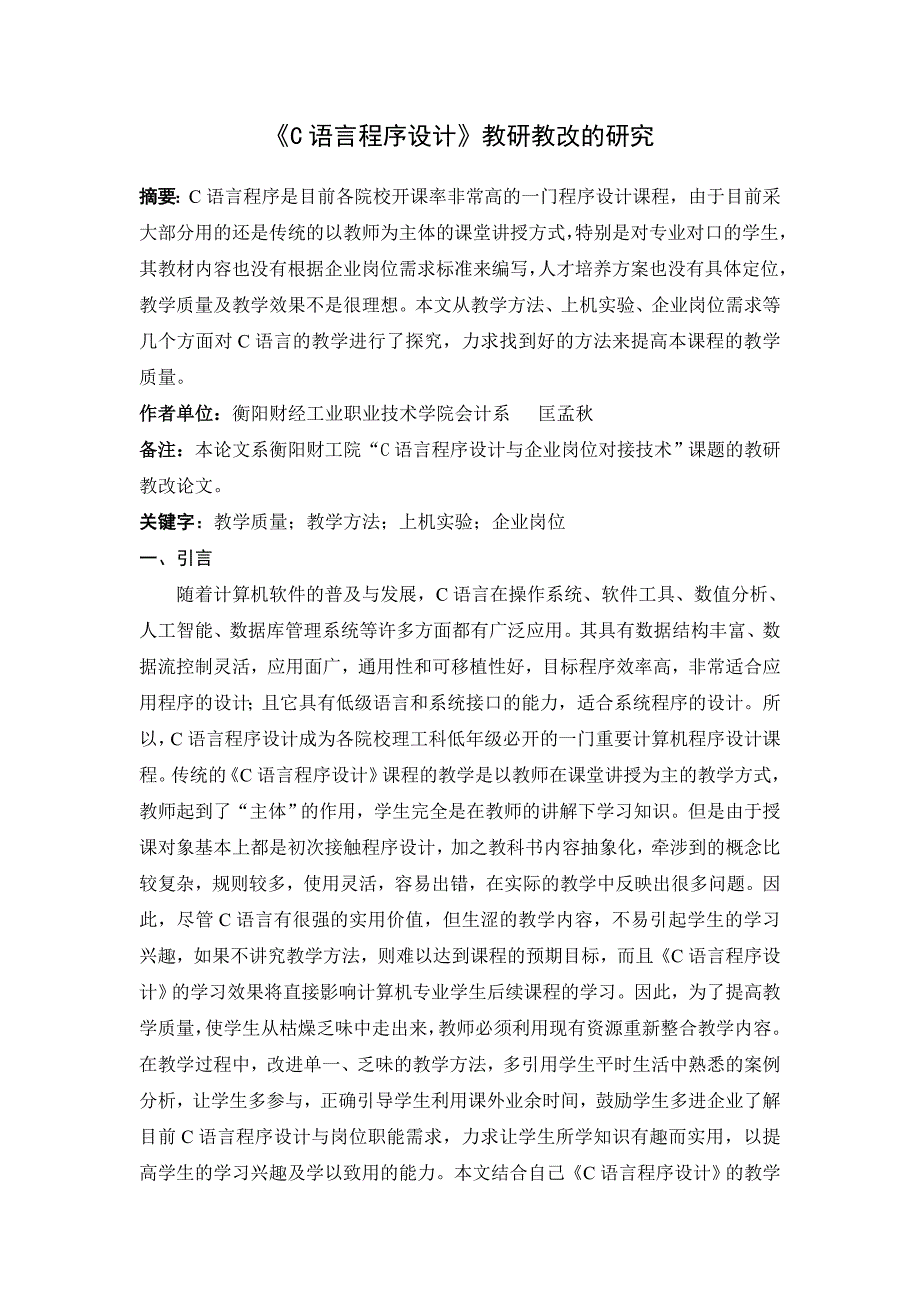 (匡孟秋修改)C语言程序设计教研教改 - 副本_第1页