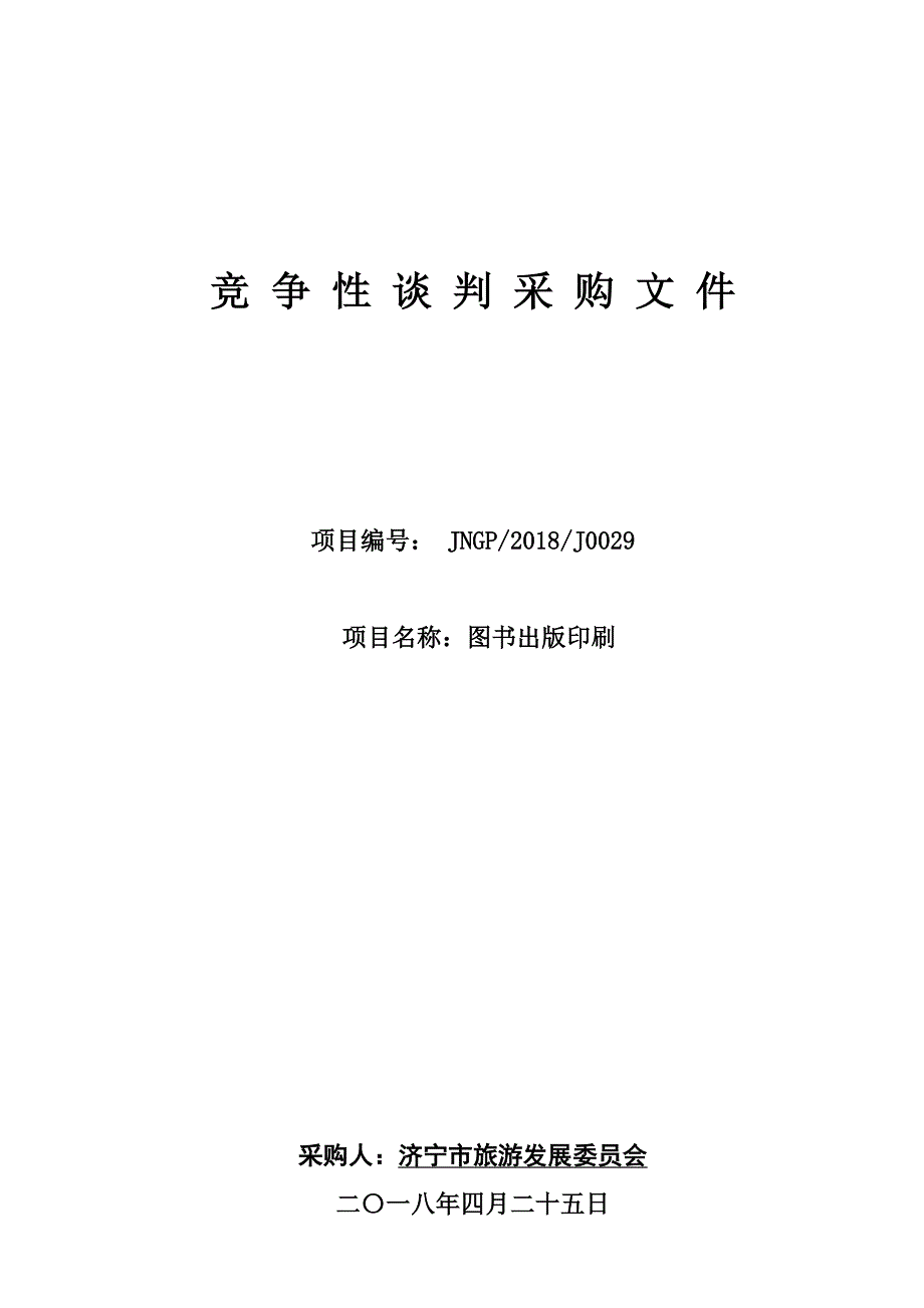 济宁市旅游发展委员会《研学圣地-济宁》图书出版采购项目组织竞争性谈判采购文件_第1页