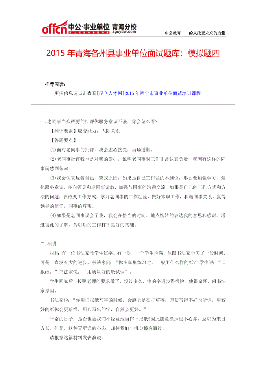 2015年青海各州县事业单位面试题库：模拟题四_第1页