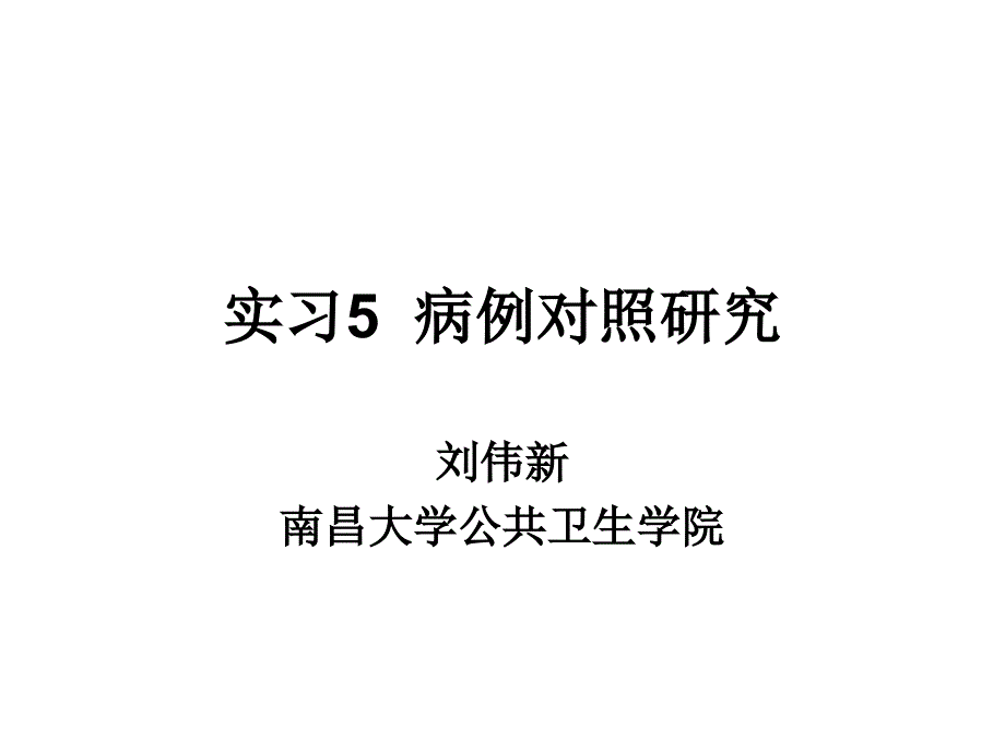 实习5病例对照研究2014(一)_第1页