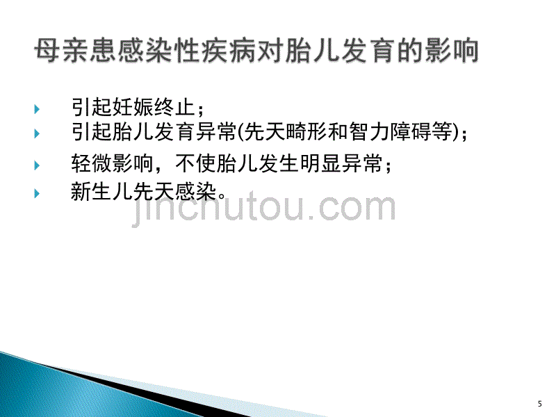 感染性疾病与优生医学PPT_第5页