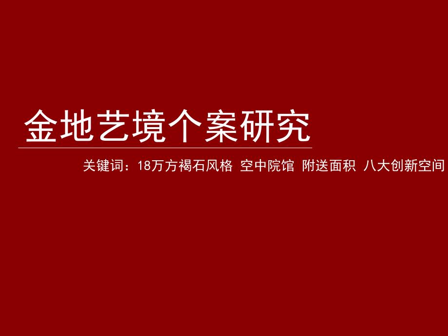 金地艺境个案研究59p_第1页