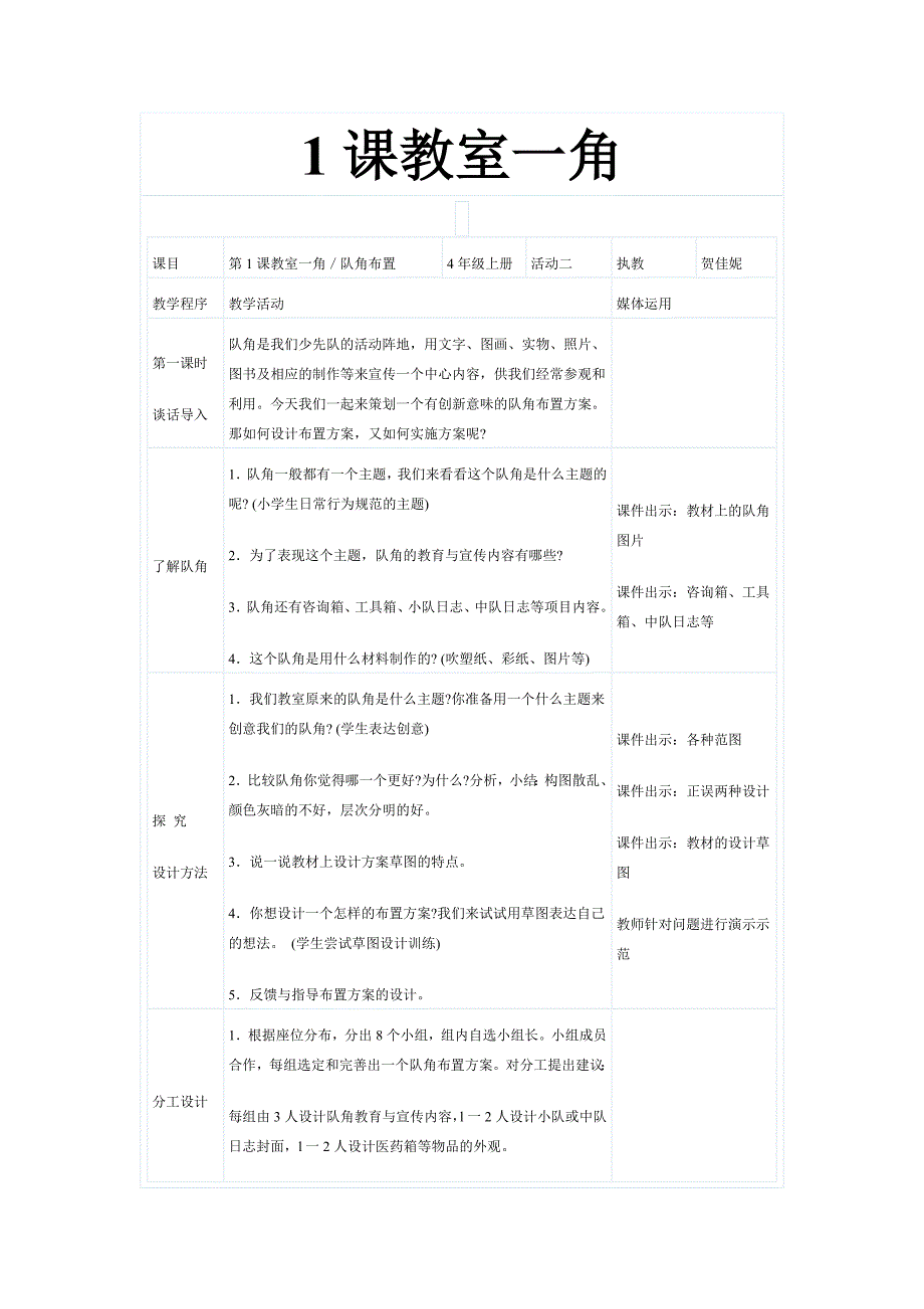 四美术教案课教室一角_第1页