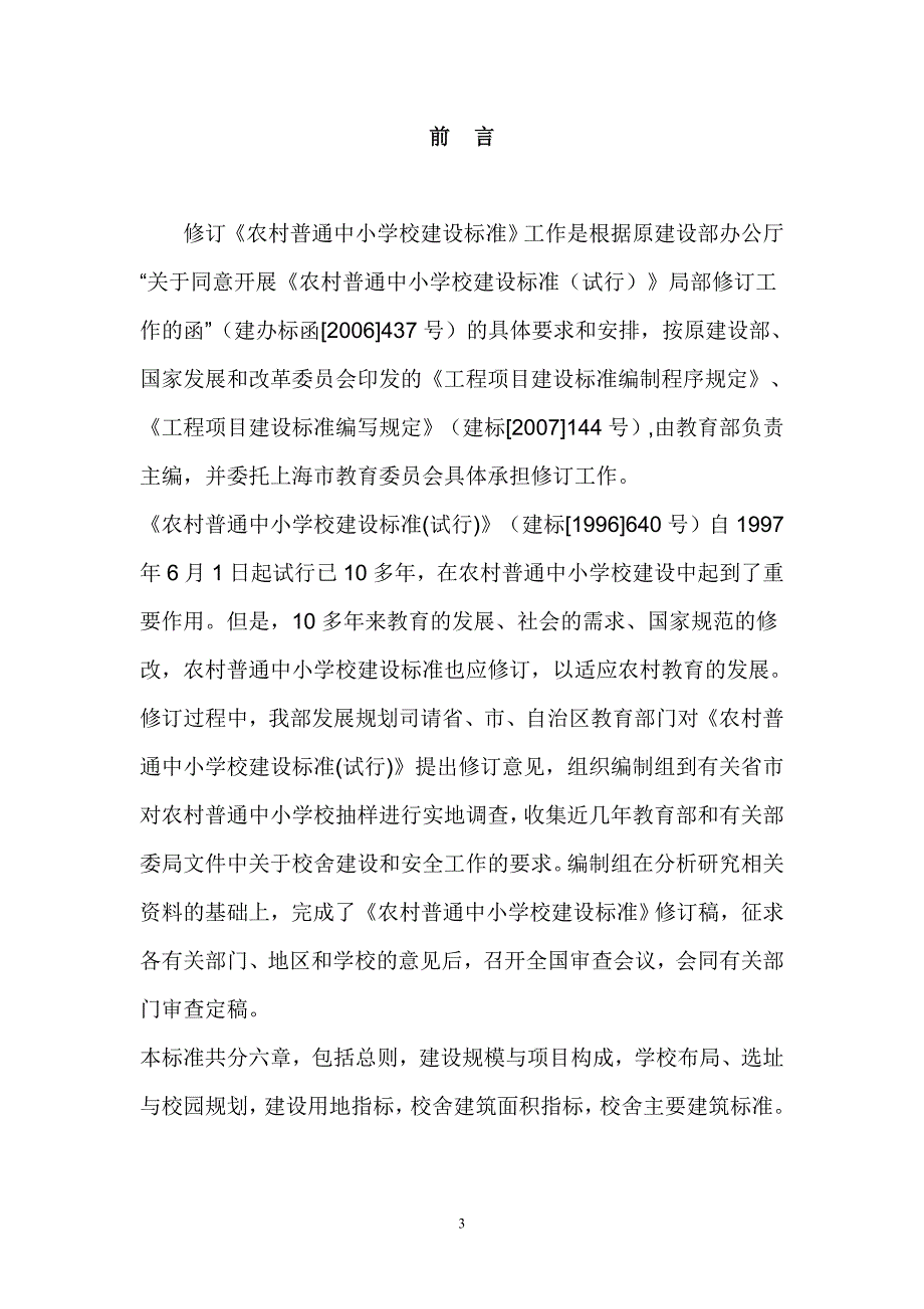 农村普通中小学校_第3页