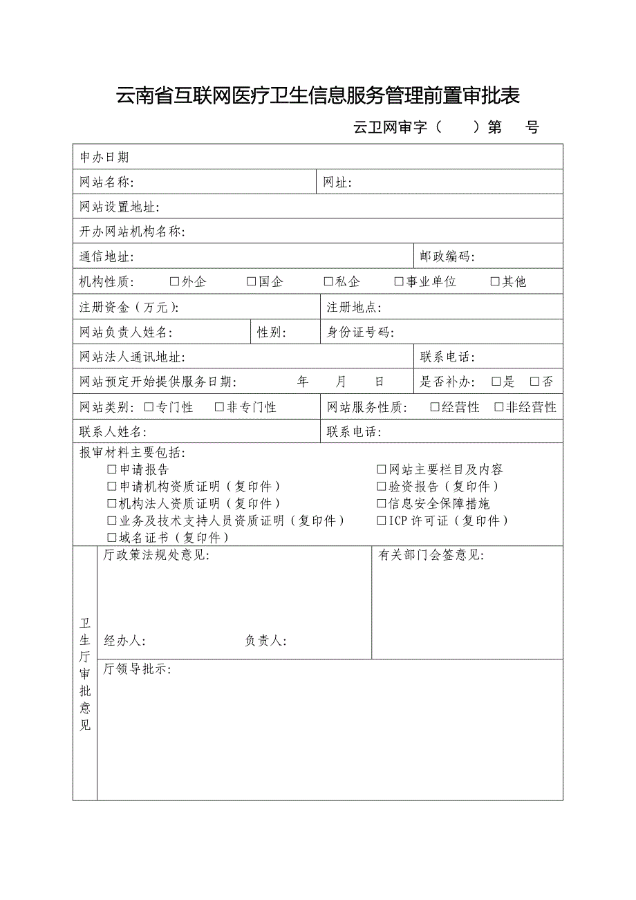 云南省互联网医疗卫生信息服务管理前置审批表_第1页