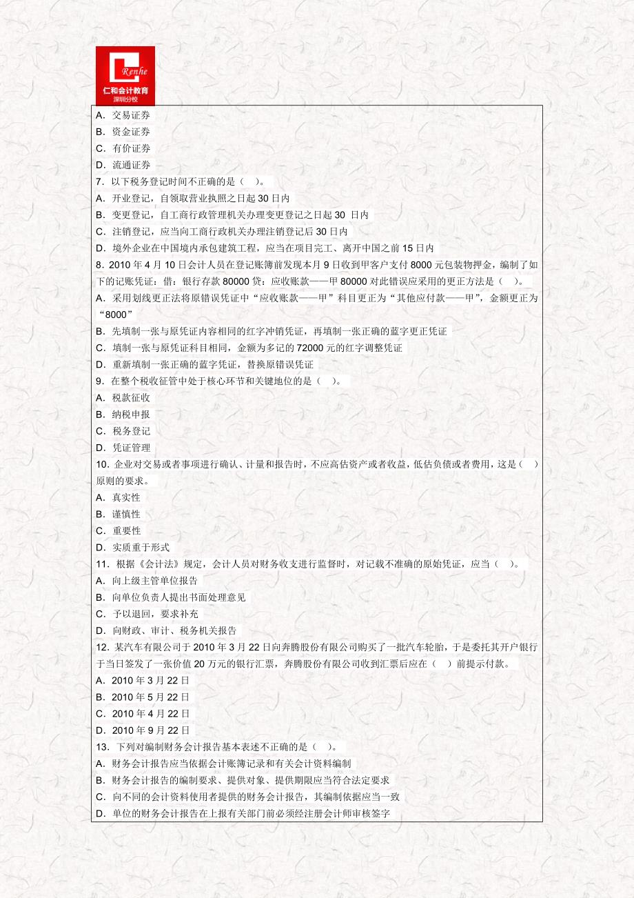 2015年广东会计从业考试《财经法规》名师押密卷_第2页