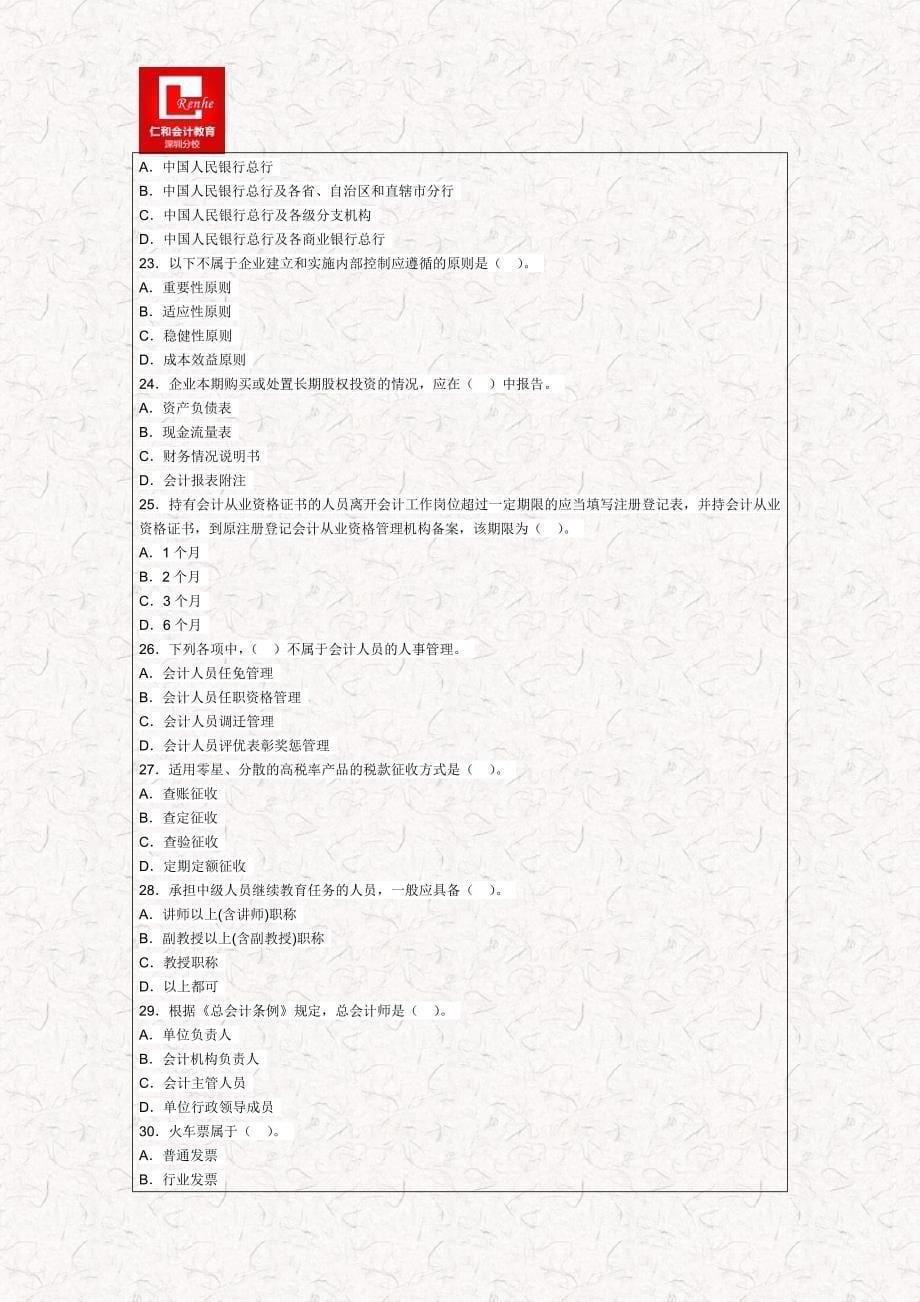 2015年广东会计从业考试《财经法规》名师押密卷_第5页