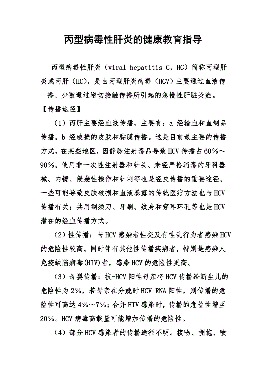 丙型病毒性肝炎的健康教育指导_第1页