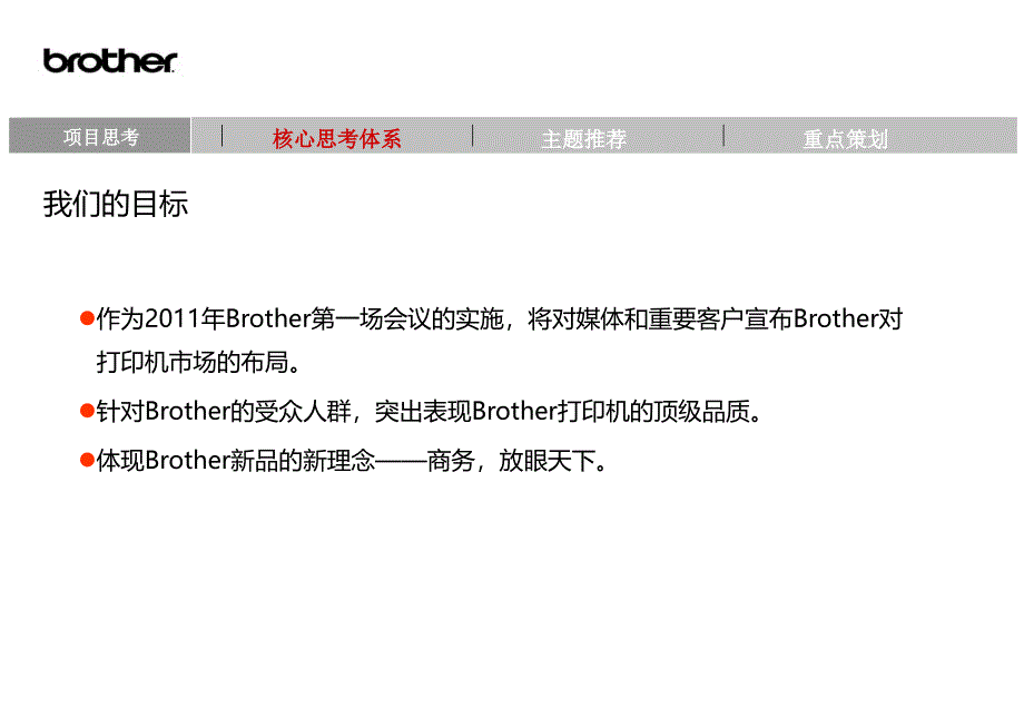 2011年“纵横驰骋，天下唯我”brother打印机新品发布会策划方案_第2页