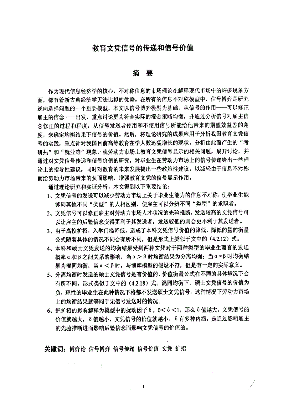 教育文凭信号的传递和信号价值_第1页