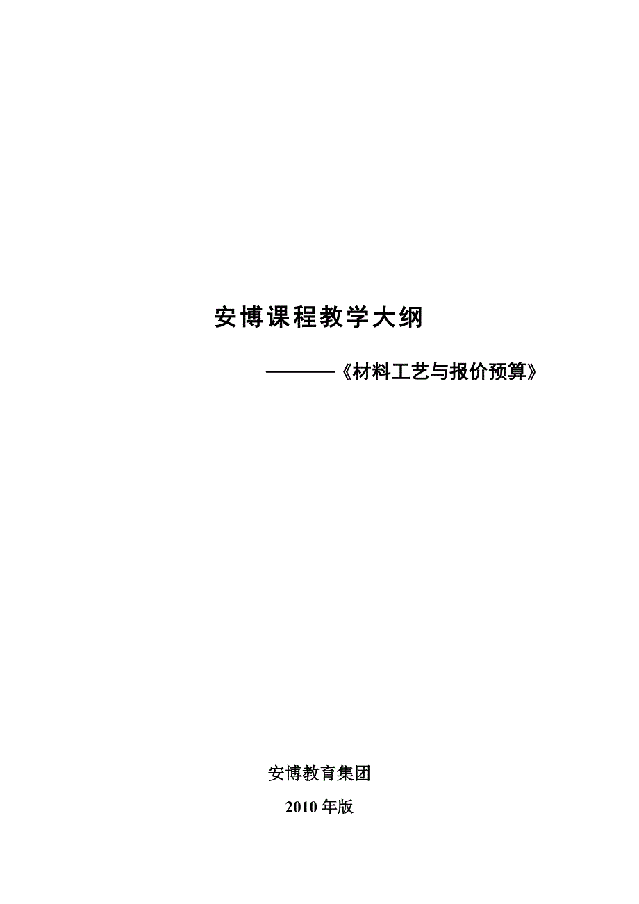 《材料工艺与报价预算》教学大纲_第1页