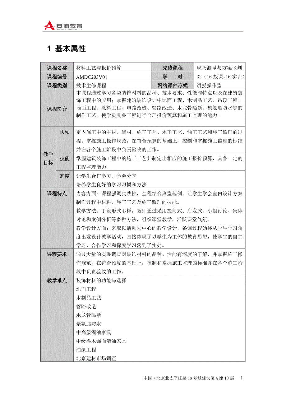 《材料工艺与报价预算》教学大纲_第2页