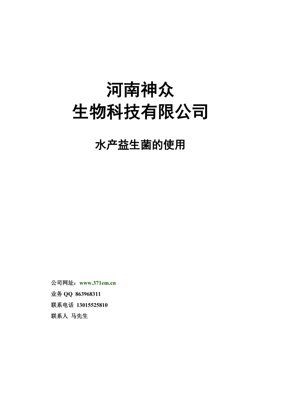 em益生菌在养鱼养虾中的实际应用_第1页