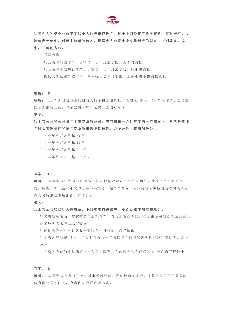 2014年中级会计职称考试《中级经济法》考前冲刺卷(二)_第2页