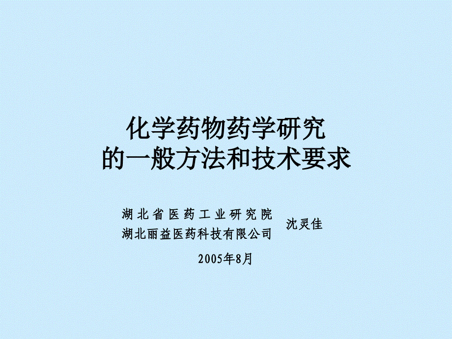 化学药物药学研究的一般方法和技术要求__第1页