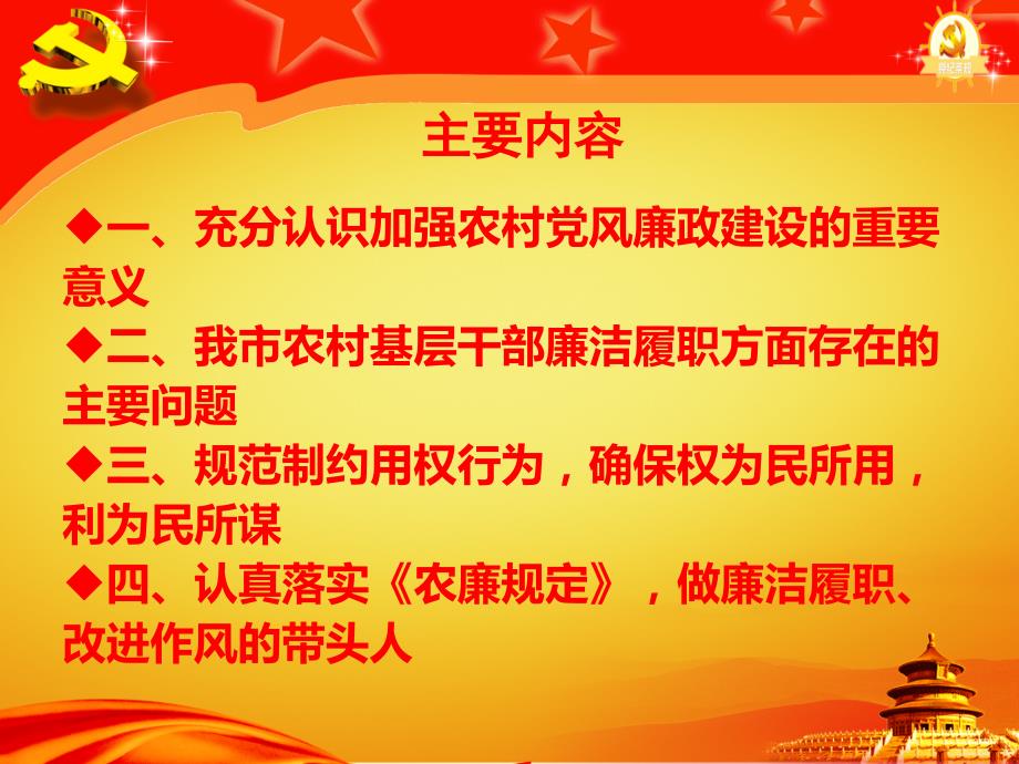 加强农村党风廉政建设讲稿_第2页