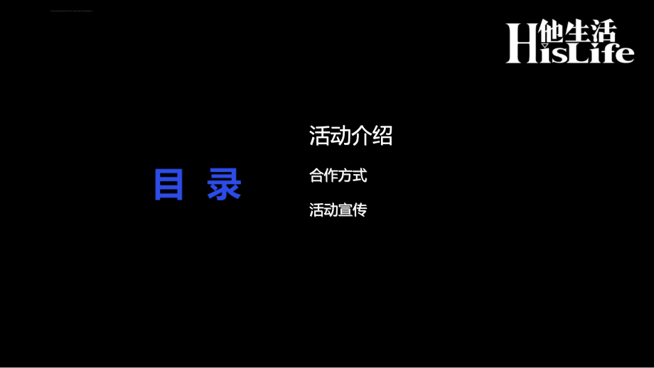 “2011 his life中国新面孔”评选活动颁奖盛典招商方案_第2页