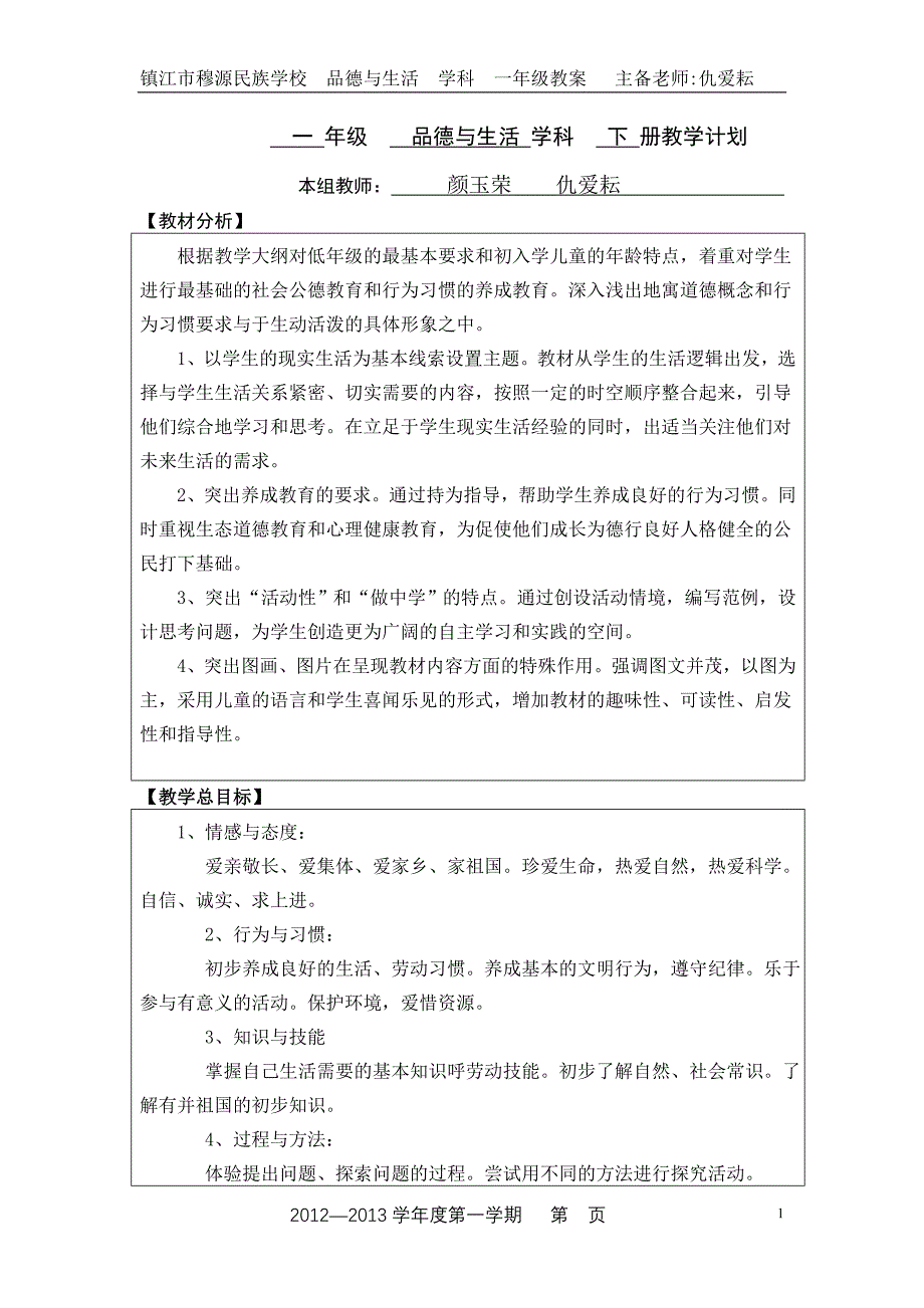 一年级思品(1年级)教案_第1页