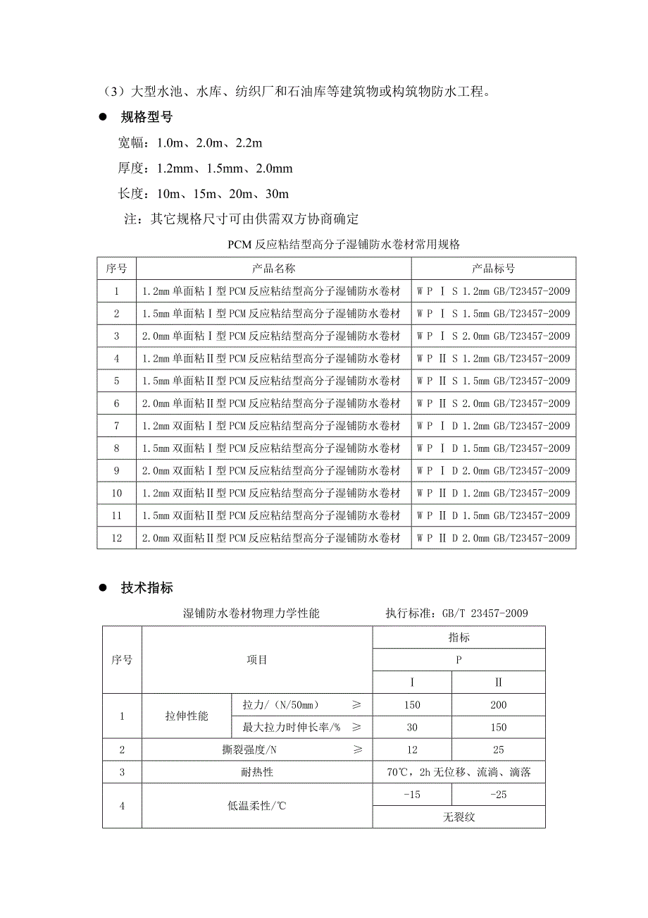 PCM反应粘防水卷材湿铺法_第3页