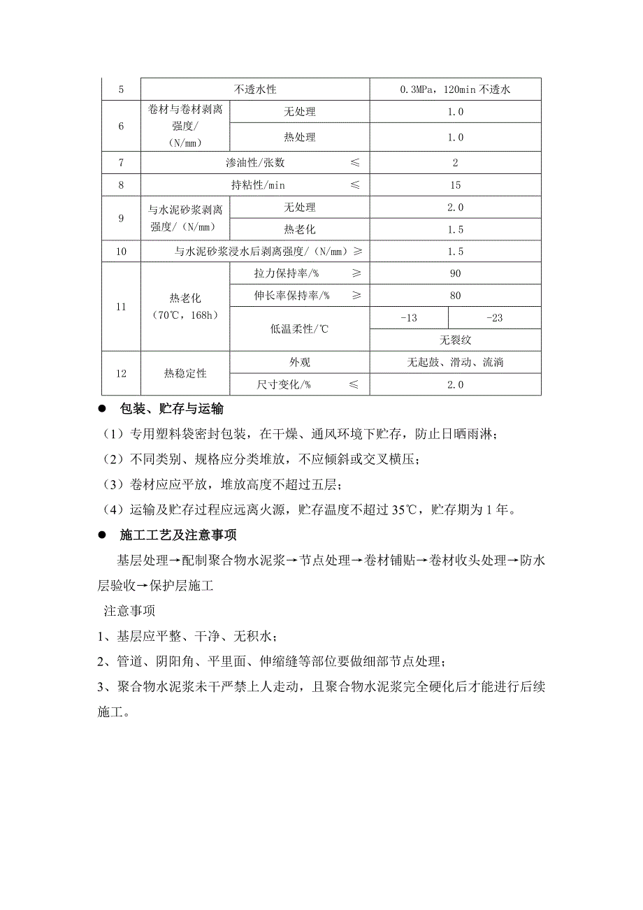 PCM反应粘防水卷材湿铺法_第4页