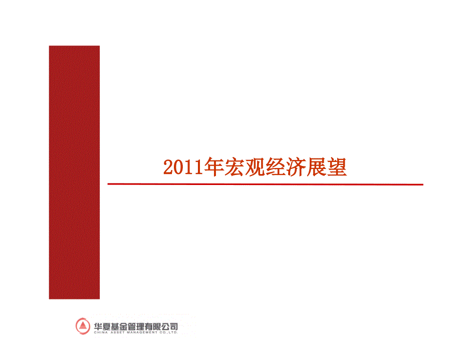 2011宏观经济分析 华夏基金_第1页