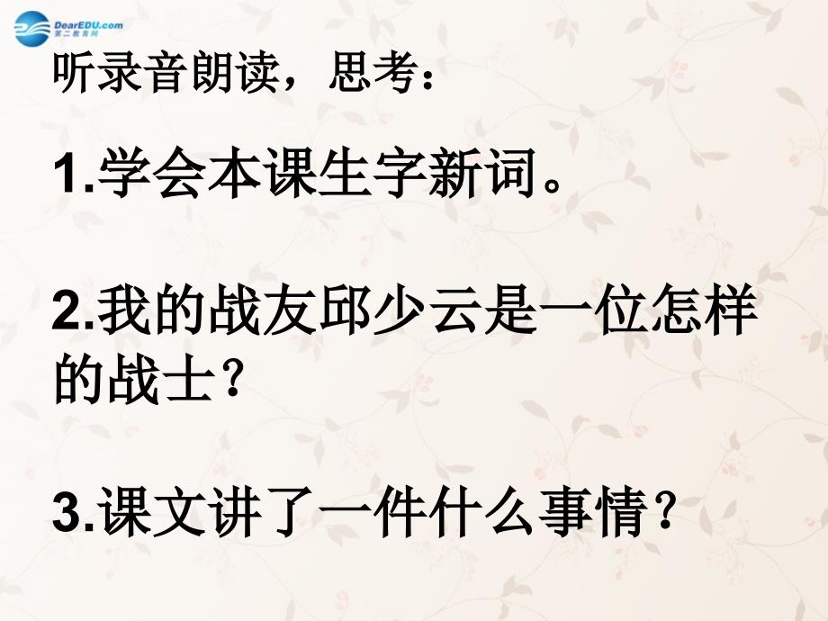 2017年秋六年级语文上册 第14课 我的战友邱少云课件 人教版_第2页