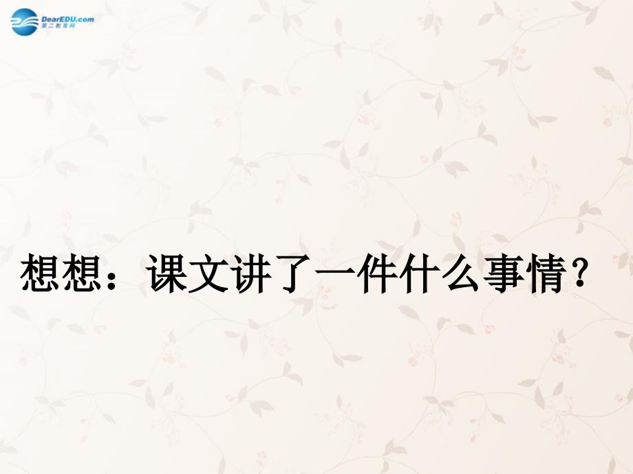 2017年秋六年级语文上册 第14课 我的战友邱少云课件 人教版_第4页