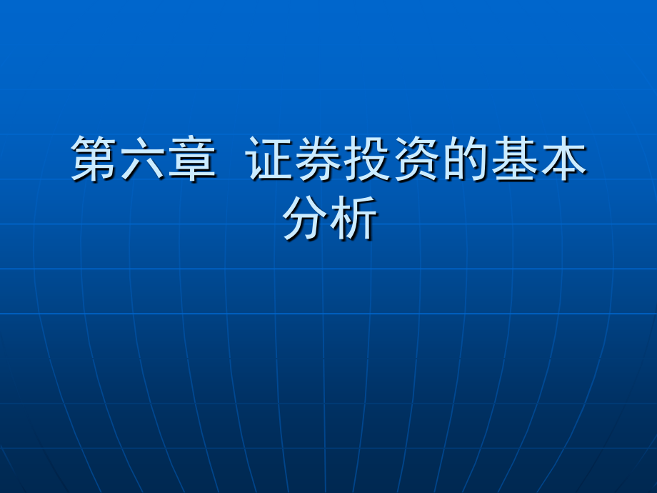 证券投资的基本分析_第1页