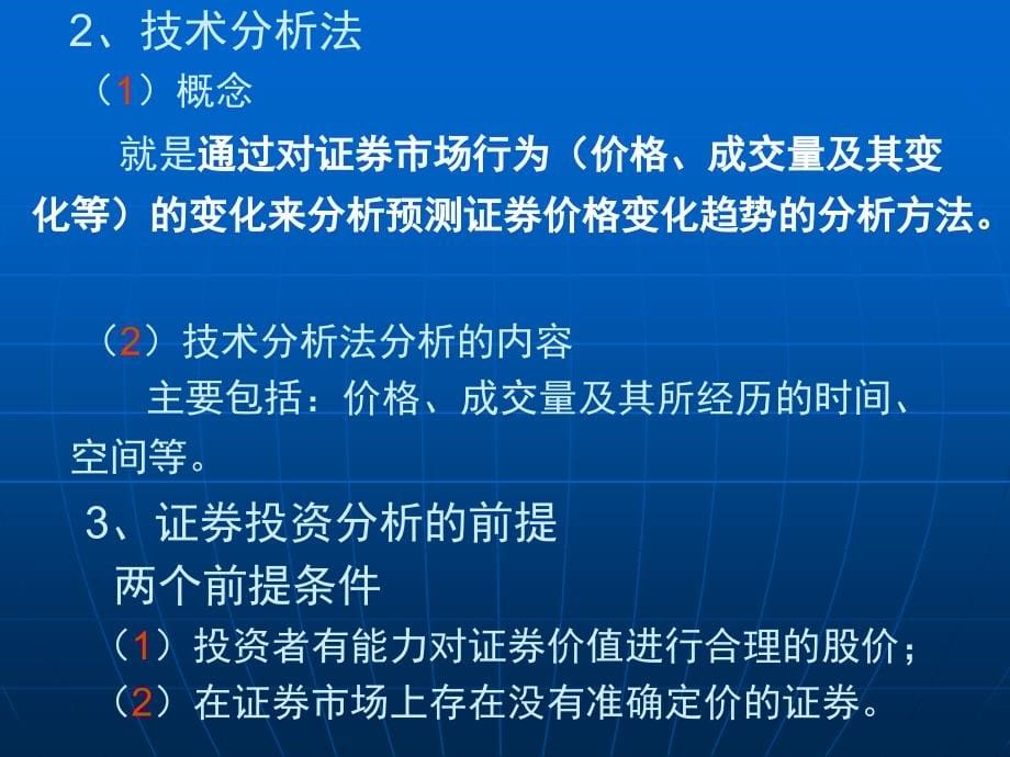 证券投资的基本分析_第5页