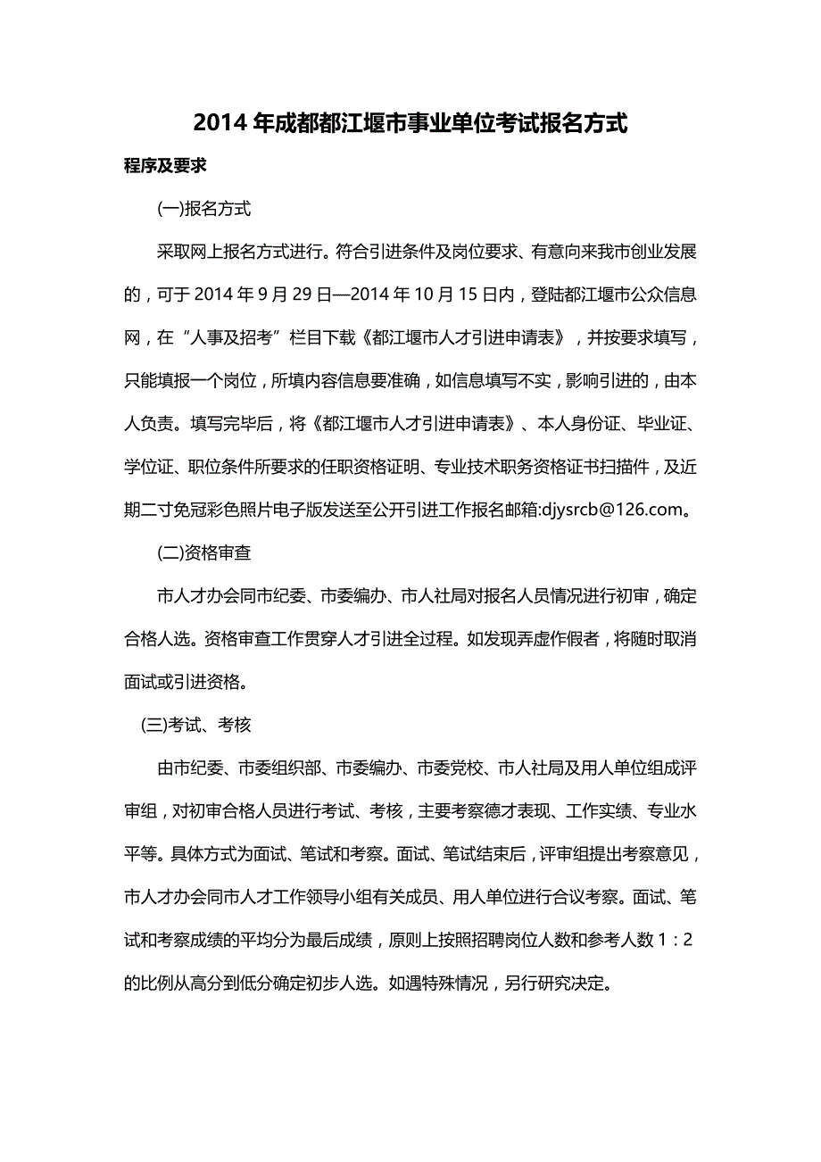 2014年成都都江堰市事业单位考试报名方式_第1页