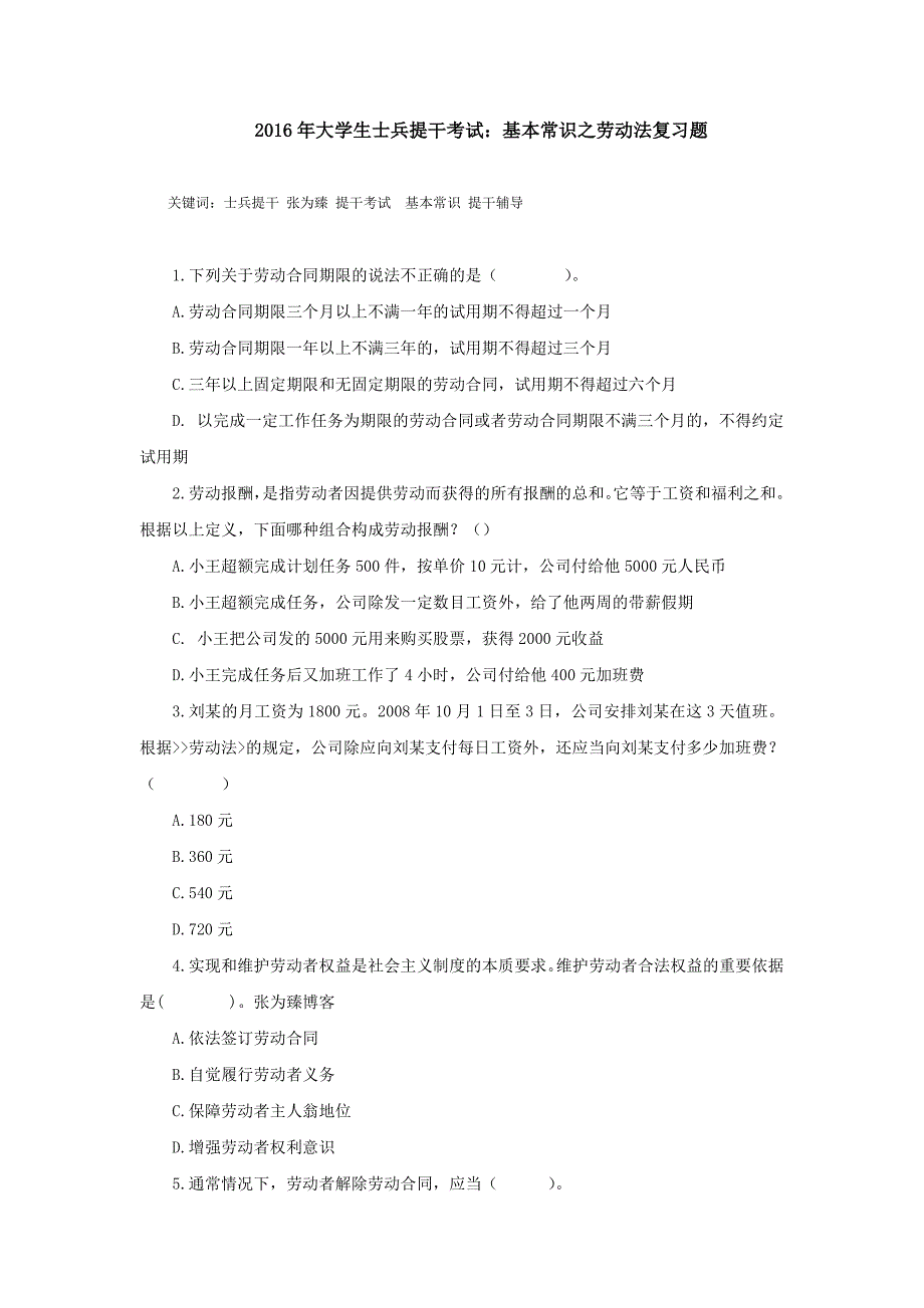 2016年大学生士兵提干考试：基本常识之劳动法复习题_第1页